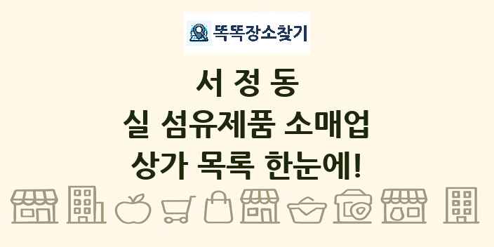 서정동 실 섬유제품 소매업 상가 목록 및 정보