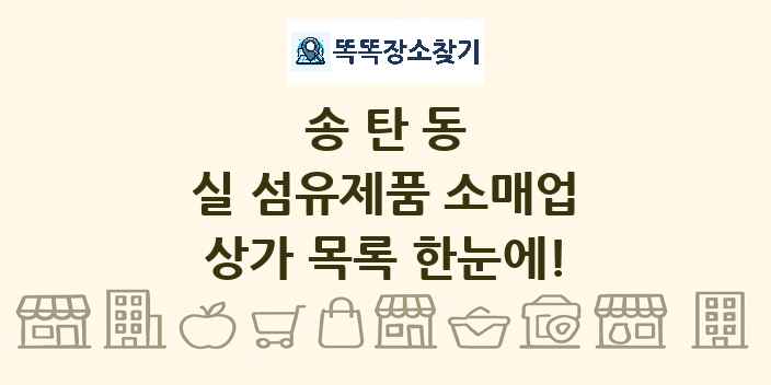 송탄동 실 섬유제품 소매업 상가 목록 및 정보