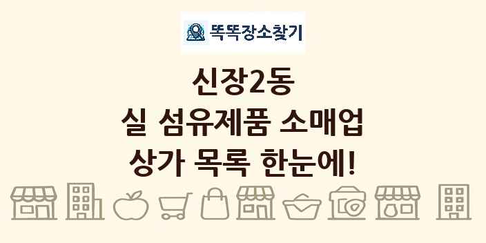 신장2동 실 섬유제품 소매업 상가 목록 및 정보