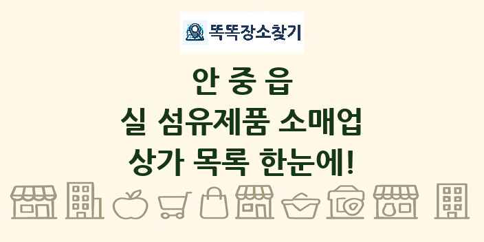 안중읍 실 섬유제품 소매업 상가 목록 및 정보