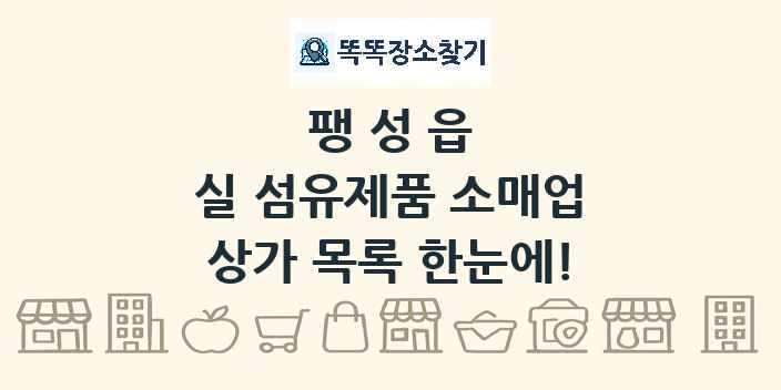 팽성읍 실 섬유제품 소매업 상가 목록 및 정보