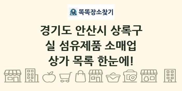 경기도 안산시 상록구 실 섬유제품 소매업 상가 목록 및 정보