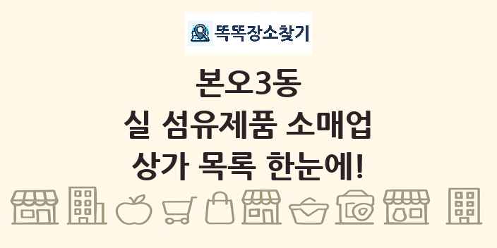 본오3동 실 섬유제품 소매업 상가 목록 및 정보