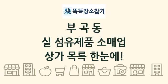 부곡동 실 섬유제품 소매업 상가 목록 및 정보