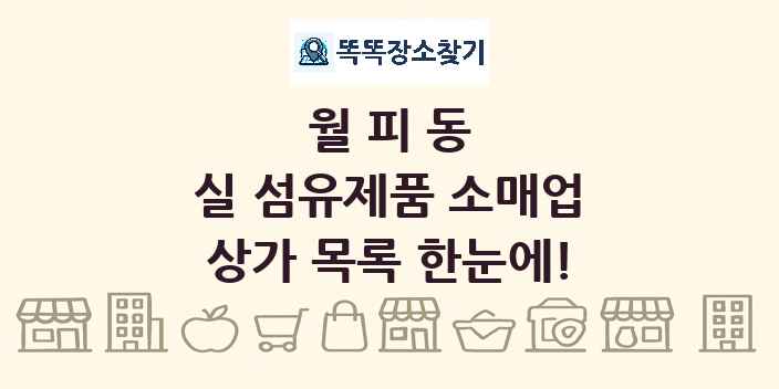 월피동 실 섬유제품 소매업 상가 목록 및 정보