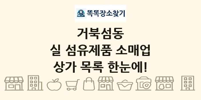 거북섬동 실 섬유제품 소매업 상가 목록 및 정보