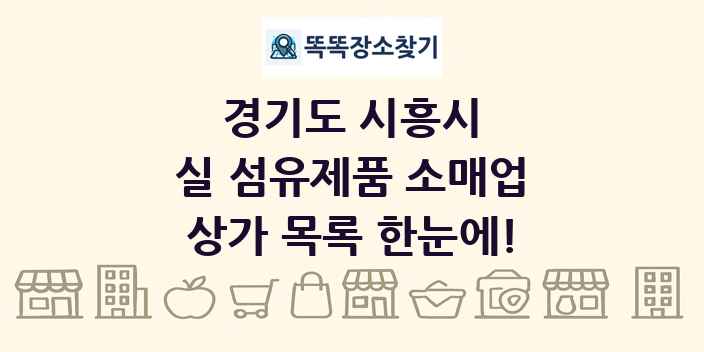 경기도 시흥시 실 섬유제품 소매업 상가 목록 및 정보