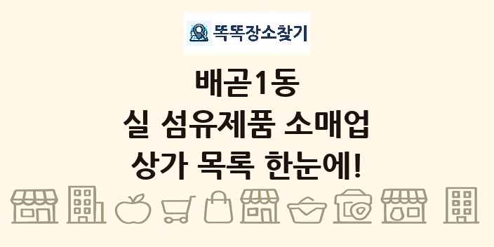 배곧1동 실 섬유제품 소매업 상가 목록 및 정보