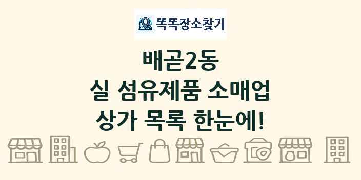 배곧2동 실 섬유제품 소매업 상가 목록 및 정보