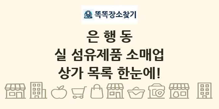 은행동 실 섬유제품 소매업 상가 목록 및 정보