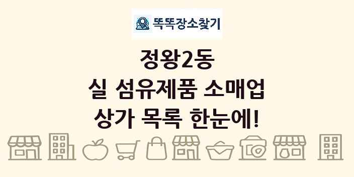 정왕2동 실 섬유제품 소매업 상가 목록 및 정보