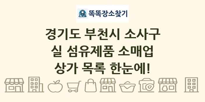 경기도 부천시 소사구 실 섬유제품 소매업 상가 목록 및 정보