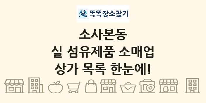 소사본동 실 섬유제품 소매업 상가 목록 및 정보