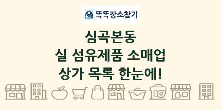 심곡본동 실 섬유제품 소매업 상가 목록 및 정보