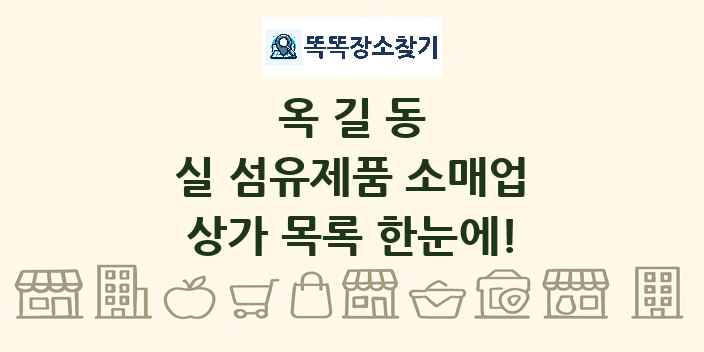 옥길동 실 섬유제품 소매업 상가 목록 및 정보