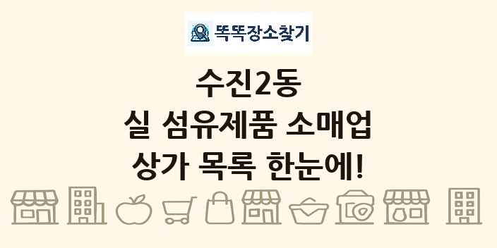 수진2동 실 섬유제품 소매업 상가 목록 및 정보