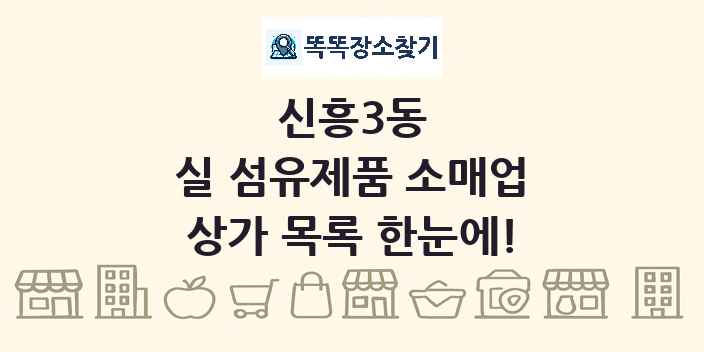 신흥3동 실 섬유제품 소매업 상가 목록 및 정보
