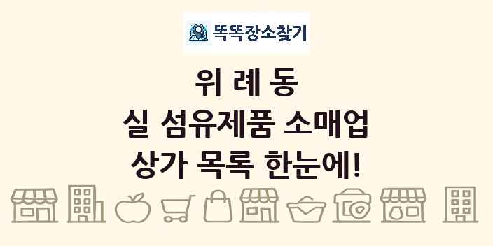 위례동 실 섬유제품 소매업 상가 목록 및 정보