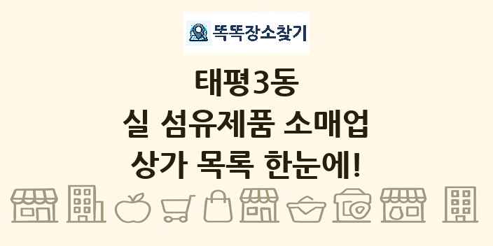 태평3동 실 섬유제품 소매업 상가 목록 및 정보