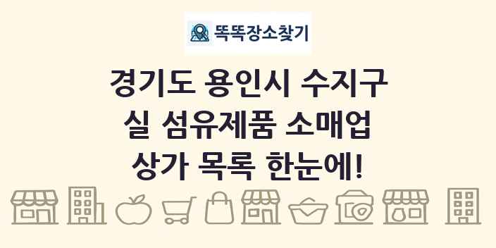 경기도 용인시 수지구 실 섬유제품 소매업 상가 목록 및 정보