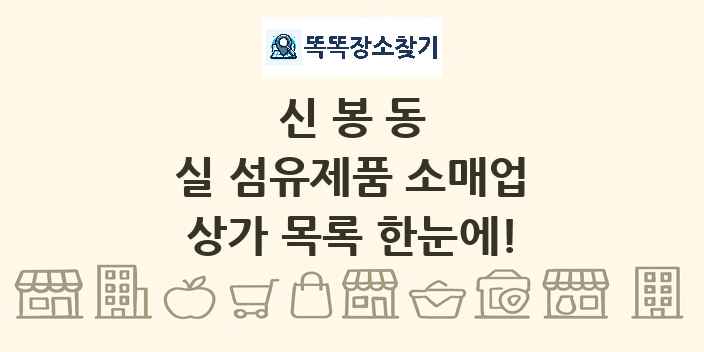 신봉동 실 섬유제품 소매업 상가 목록 및 정보