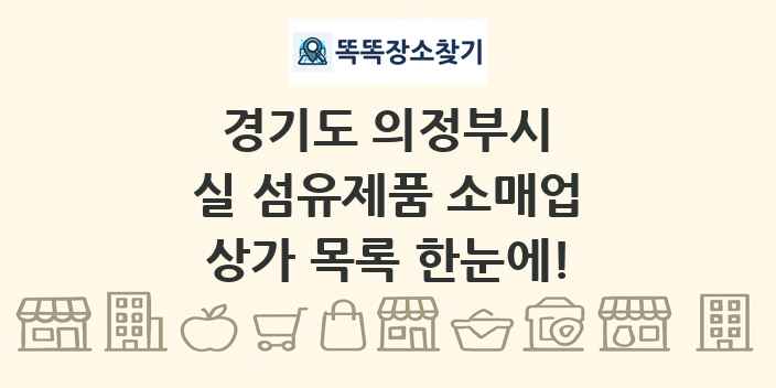 경기도 의정부시 실 섬유제품 소매업 상가 목록 및 정보