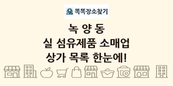 녹양동 실 섬유제품 소매업 상가 목록 및 정보