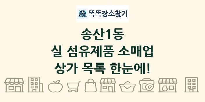송산1동 실 섬유제품 소매업 상가 목록 및 정보
