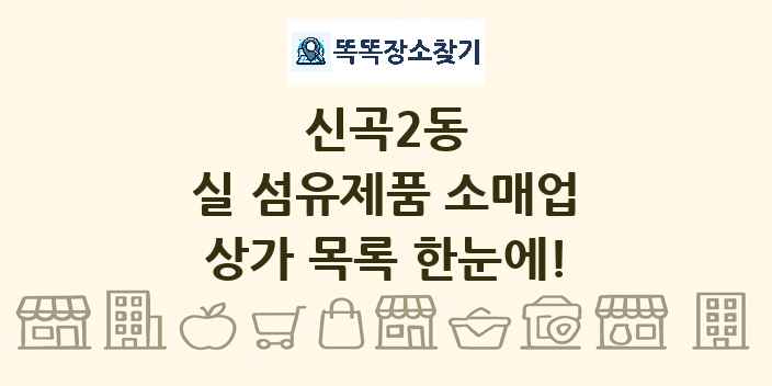 신곡2동 실 섬유제품 소매업 상가 목록 및 정보