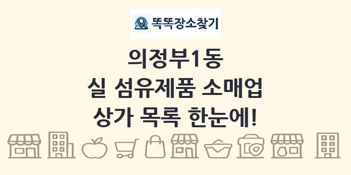 의정부1동 실 섬유제품 소매업 상가 목록 및 정보