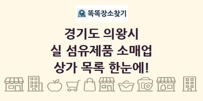 경기도 의왕시 실 섬유제품 소매업 상가 목록 및 정보