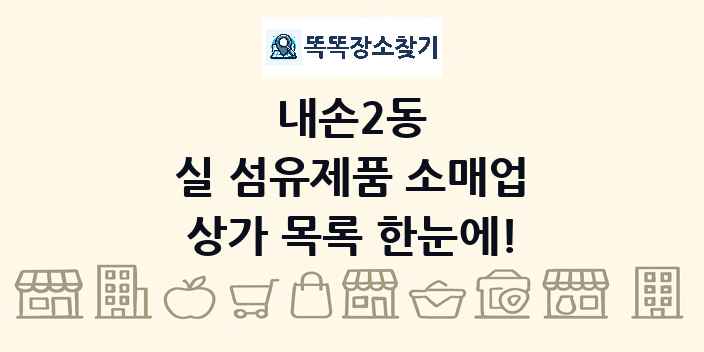 내손2동 실 섬유제품 소매업 상가 목록 및 정보