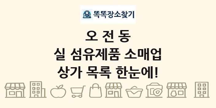 오전동 실 섬유제품 소매업 상가 목록 및 정보