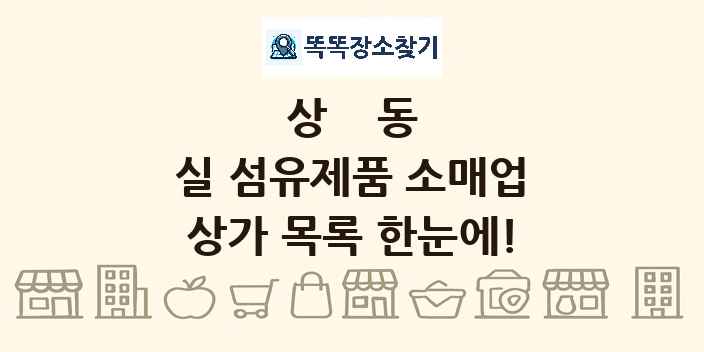 상동 실 섬유제품 소매업 상가 목록 및 정보