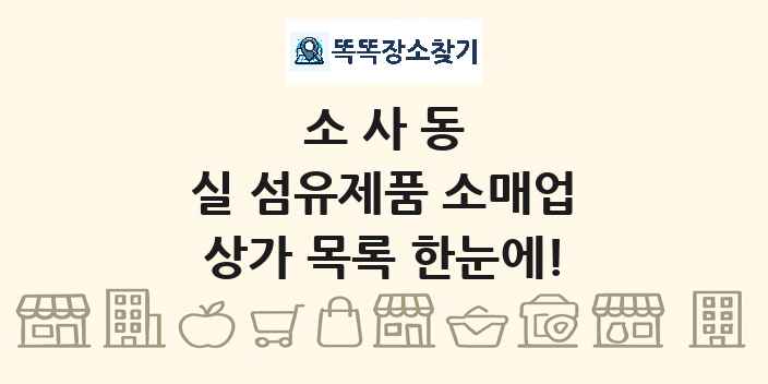 소사동 실 섬유제품 소매업 상가 목록 및 정보