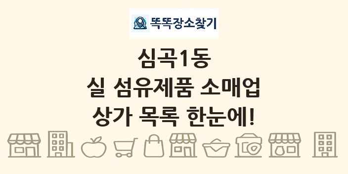심곡1동 실 섬유제품 소매업 상가 목록 및 정보