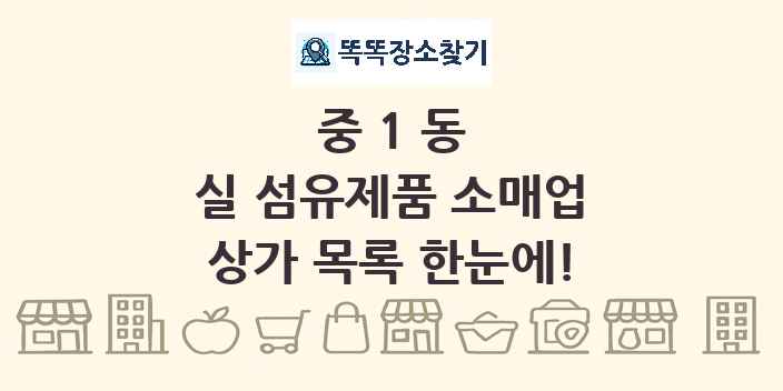 중1동 실 섬유제품 소매업 상가 목록 및 정보