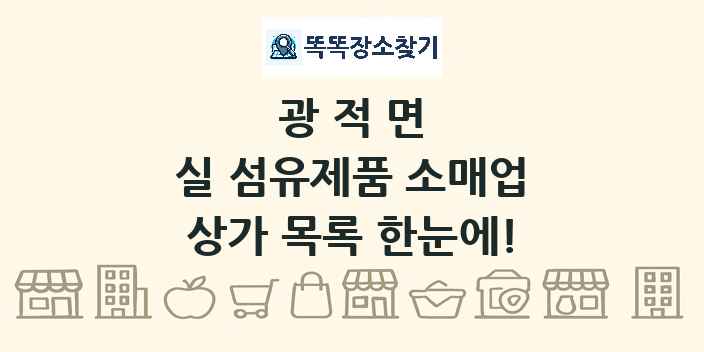 광적면 실 섬유제품 소매업 상가 목록 및 정보
