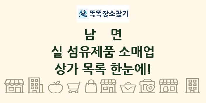 남면 실 섬유제품 소매업 상가 목록 및 정보