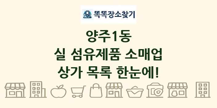 양주1동 실 섬유제품 소매업 상가 목록 및 정보