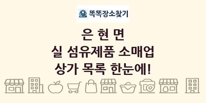 은현면 실 섬유제품 소매업 상가 목록 및 정보