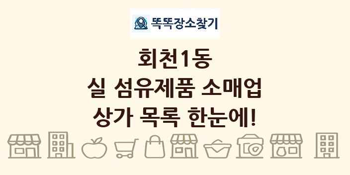 회천1동 실 섬유제품 소매업 상가 목록 및 정보