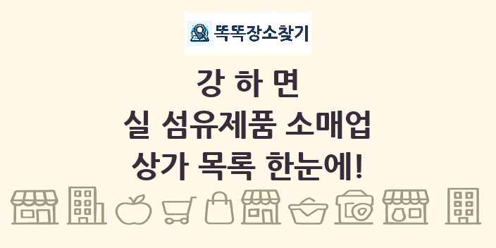 강하면 실 섬유제품 소매업 상가 목록 및 정보