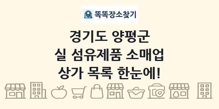 경기도 양평군 실 섬유제품 소매업 상가 목록 및 정보