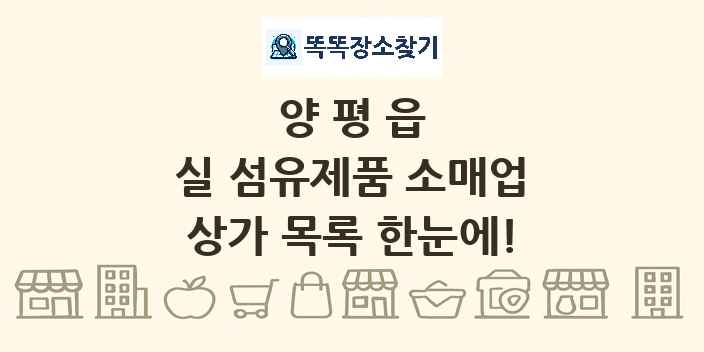 양평읍 실 섬유제품 소매업 상가 목록 및 정보