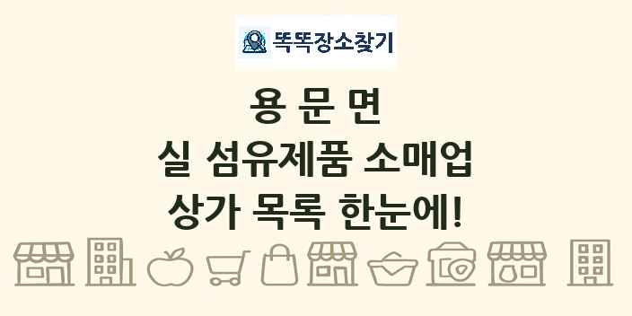 용문면 실 섬유제품 소매업 상가 목록 및 정보