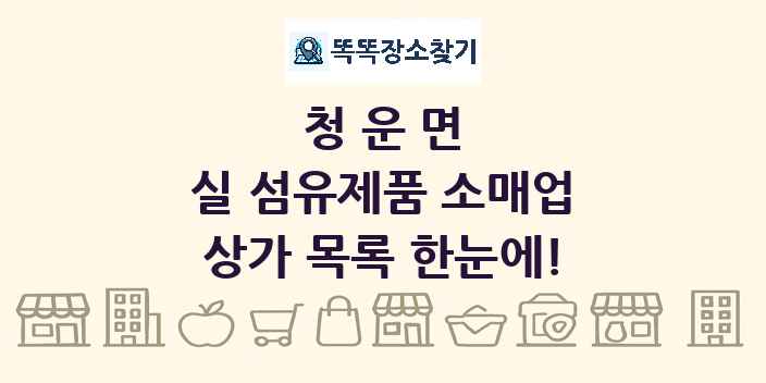 청운면 실 섬유제품 소매업 상가 목록 및 정보
