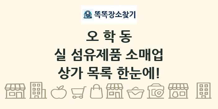 오학동 실 섬유제품 소매업 상가 목록 및 정보
