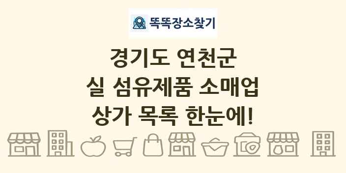 경기도 연천군 실 섬유제품 소매업 상가 목록 및 정보