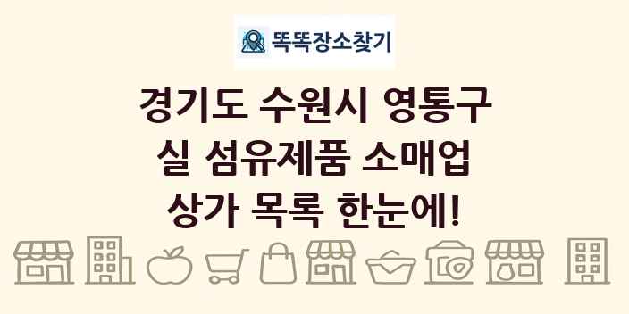 경기도 수원시 영통구 실 섬유제품 소매업 상가 목록 및 정보